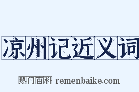 凉州记近义词是什么意思的图片